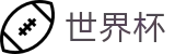 2026世界杯官方入口 - 赛事数据中心